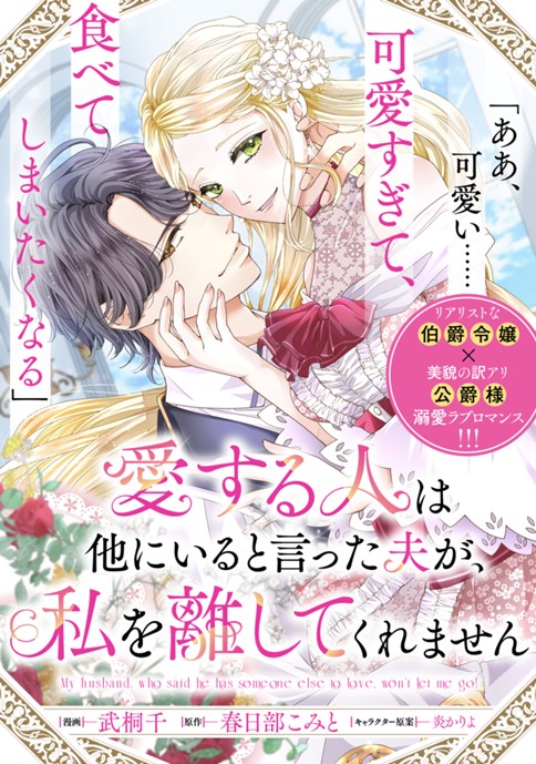 愛する人は他にいると言った夫が、私を離してくれません