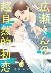 広瀬くんの超自然的初恋 1 のサムネイル