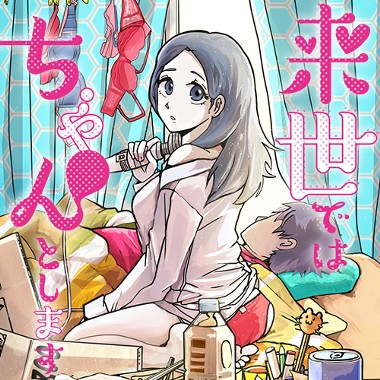 第1話 続 おかいこぐるみ 唯根 となりのヤングジャンプ