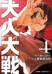 大人大戦 4 のサムネイル