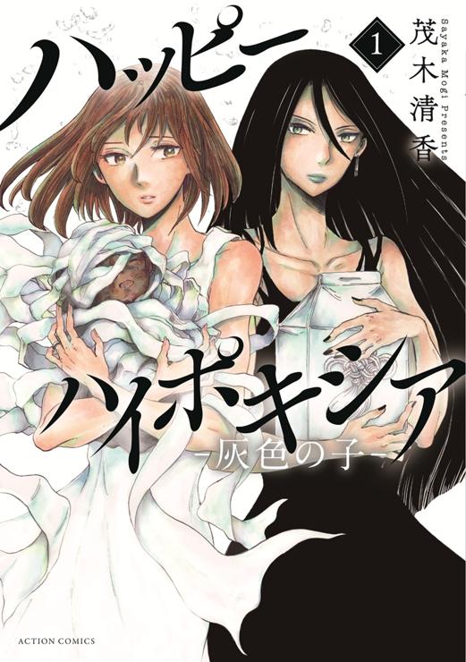 ハッピーハイポキシア-灰色の子-