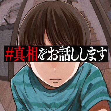 #真相をお話しします