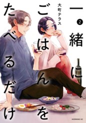 一緒にごはんをたべるだけ（２） のサムネイル