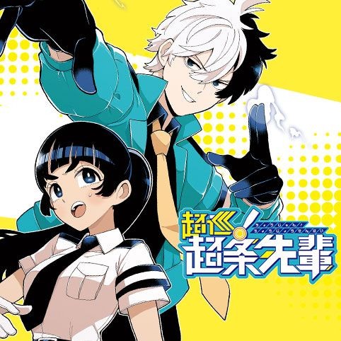 超巡！超条先輩