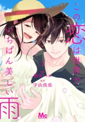この恋は世界でいちばん美しい雨 2 のサムネイル