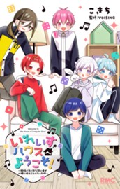 いれいすハウスへようこそ！ ～個性バラバラな歌い手が一緒に住むことになった件～ のサムネイル