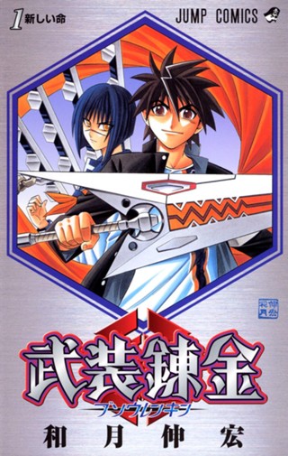 武装錬金 10 - 和月伸宏 | 少年ジャンプ＋