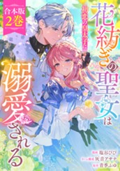 【合本版】花紡ぎの聖女は初恋の皇太子に溺愛される 2 のサムネイル