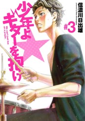 少年よギターを抱け 3 のサムネイル