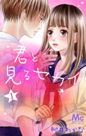 君と見るセカイ 1 のサムネイル