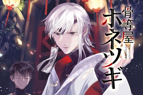 骨等屋ホネツギ