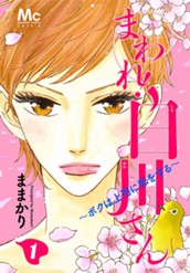 まわれ！白川さん 〜ボクは上司に恋をする〜 1 のサムネイル