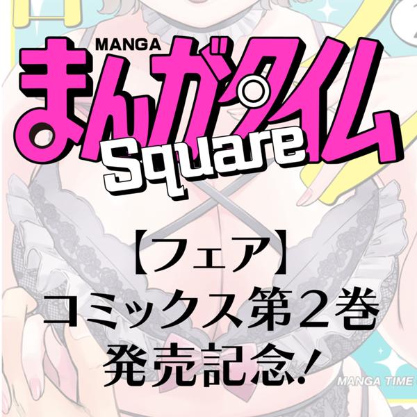  まんがタイムコミックス第2巻発売記念フェア開催！