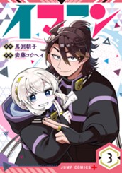 イマニン 3 のサムネイル