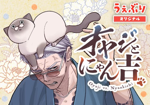 オヤジとにゃん吉