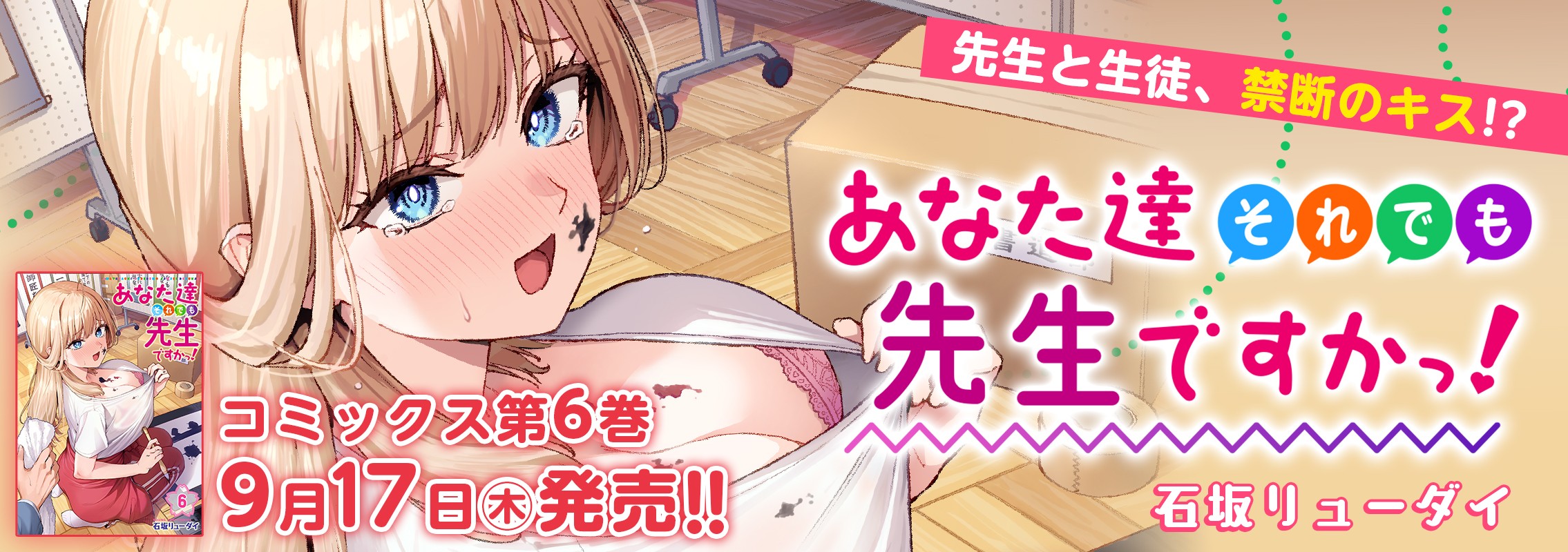 「あなた達それでも先生ですかっ！」6巻9月17日発売!!