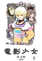 電影少女 1 のサムネイル