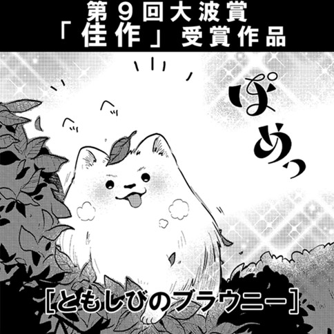 ともしびのブラウニー
