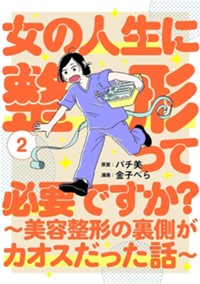 女の人生に整形って必要ですか？～美容整形の裏側がカオスだった話～　2巻