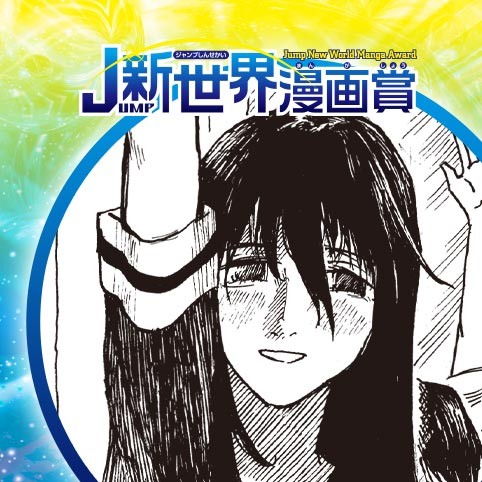 篝里嶺家の令嬢／21年5月期JUMP新世界漫画賞／週刊少年ジャンプ