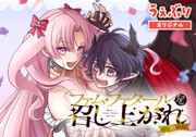 ファム・ファタールを召し上がれ@comic