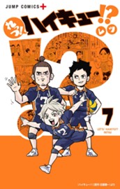 れっつ！ハイキュー!? 7 のサムネイル