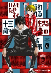 いともたやすく行われる十三歳が生きる為のお仕事 6 のサムネイル