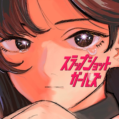 スラップショットガールズ