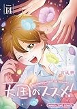 天国のススメ！　１４巻 (まんがタイムコミックス)