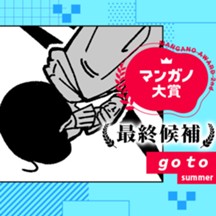 go to／第３回マンガノ大賞