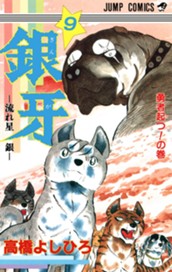 銀牙—流れ星 銀— 集英社版 9 のサムネイル