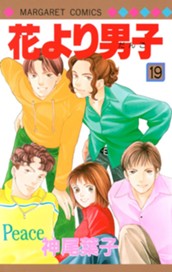 花より男子 19 のサムネイル