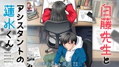 【読切】白藤先生とアシスタントの蓮水くん のサムネイル
