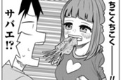 第150話　サバエと遅刻を!? のサムネイル