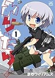 みりたり！: 1 (4コマKINGSぱれっとコミックス)