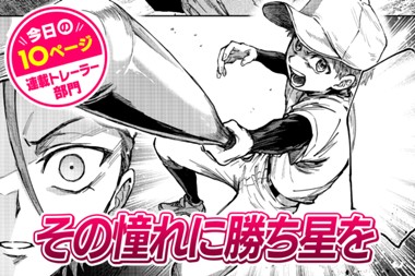 【今日の10ページ】その憧れに勝ち星を