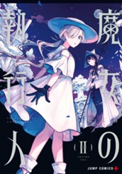 魔女の執行人 2 のサムネイル