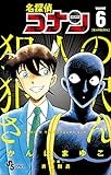 名探偵コナン 犯人の犯沢さん (6) (少年サンデーコミックス)