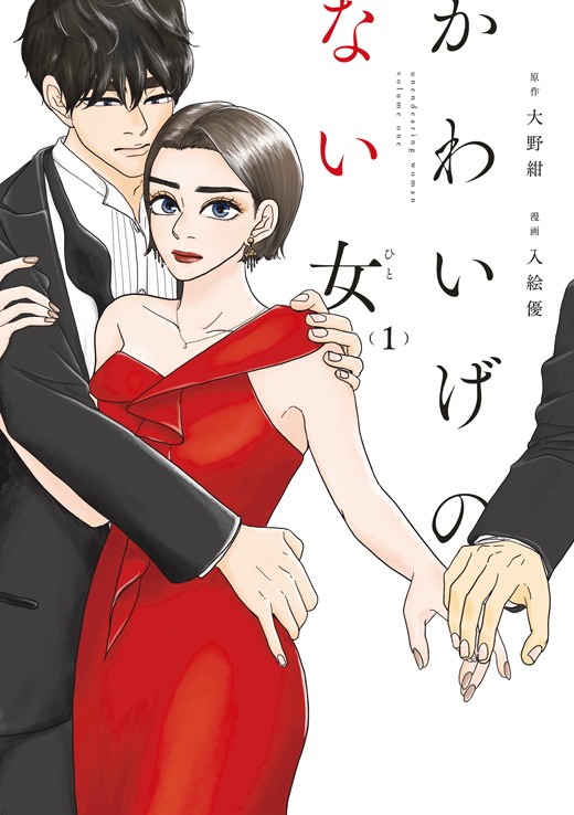 かわいげのない女