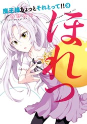 魔王様ちょっとそれとって!! 8 のサムネイル