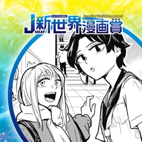 ココと嘘吐く小指／2024年4月期JUMP新世界漫画賞