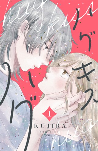 ハグ キス ハグ - KUJIRA / ハグ キス ハグ（5） | コミックDAYS