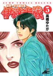 世界一さお師な男 伊達千蔵 5 のサムネイル