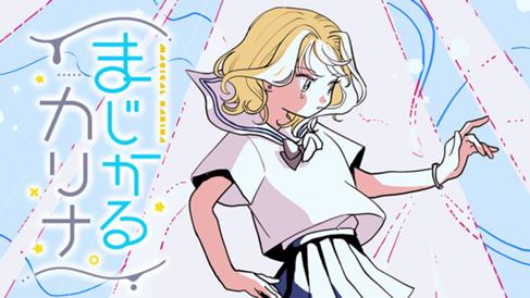 まじかるカリナ