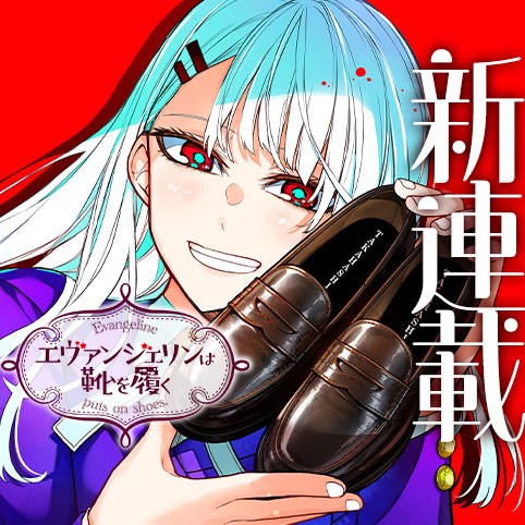 エヴァンジェリンは靴を履く