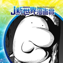 金星～／2023年11月期JUMP新世界漫画賞