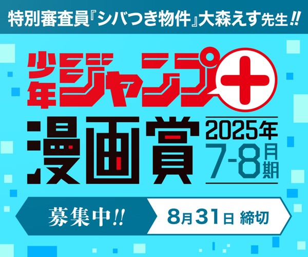 「少年ジャンプ＋漫画賞 2025年7-8月期」応募受付中！