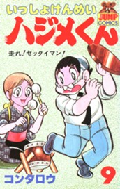いっしょけんめいハジメくん 集英社版 9 のサムネイル