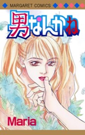 男なんかね のサムネイル