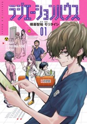 ラジエーションハウス 1 のサムネイル